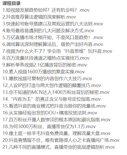 圖片[2]-抖音掃盲進階課_3000萬粉絲單視頻上億播放實操玩法-愛分享資源網