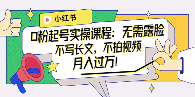 小紅書最新玩法課程-不用露臉-不用寫長文-不用拍視頻-資源網站