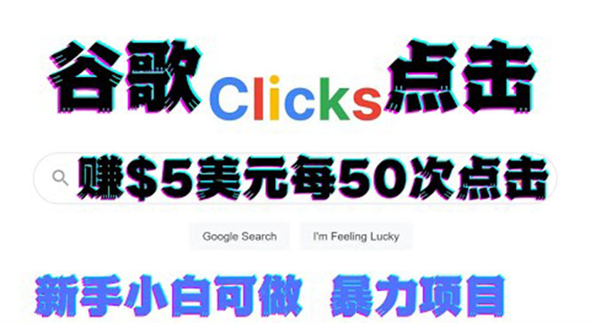 通過點擊谷歌的鏈接在線賺錢-每天賺美元-視頻教程-資源網(wǎng)站