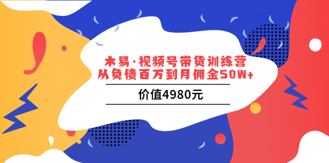 木易·短視頻帶貨訓練營_從負債到月傭金50W+_價值4980元課-資源網站