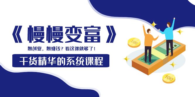 慢慢變富-系統(tǒng)課程干貨精華-想創(chuàng)業(yè)賺錢-看這個就夠了-資源網(wǎng)站