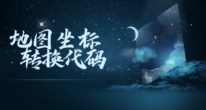 地圖坐標轉換為代碼-資源網站