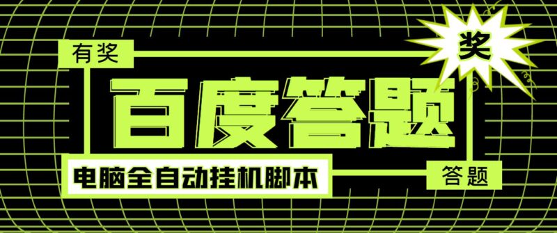 百度最新回答自動掛機項目-電腦自動腳本-詳細操作教學-資源網站