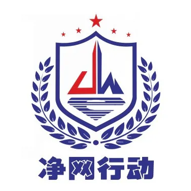 圖片[1]-響應國家“凈網”專項行動，提高法律意識，自覺維護干凈清朗的網絡環境。