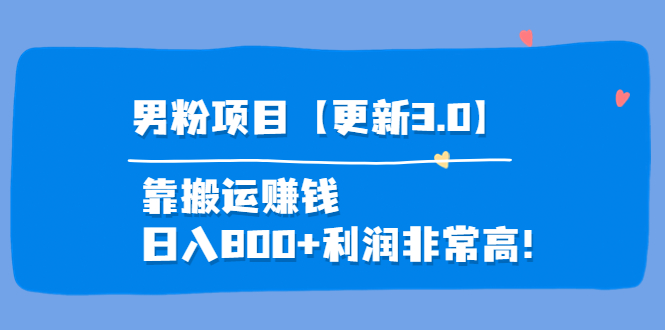 道哥說創業-男粉項目更新靠搬運賺錢-利潤非常高-資源網站