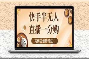 快手無(wú)人一分購(gòu)項(xiàng)目-不露臉的最新電商打法-資源網(wǎng)站