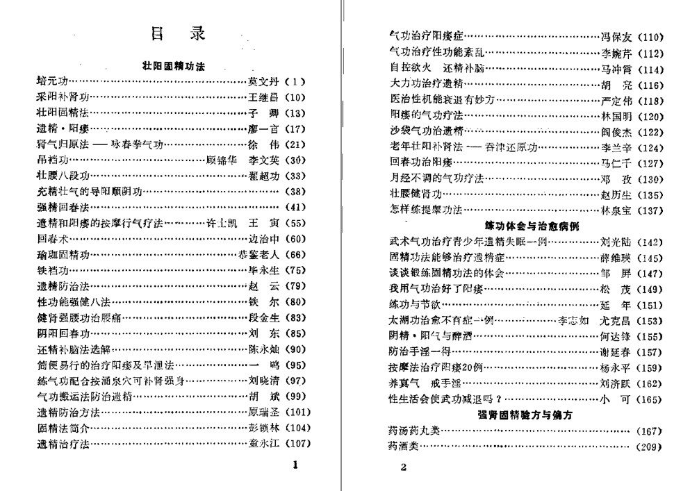 圖片[1]-壯陽補腎固精運動功法與藥方