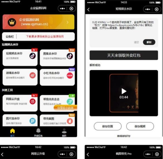 多平臺去水印軟件小程序源碼-資源網站