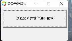 QQ號批量轉郵箱軟件助手-資源網站