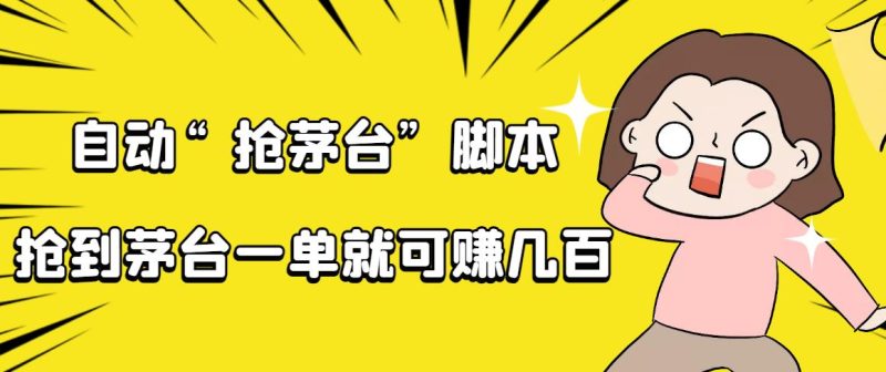 自動搶茅臺軟件腳本-詳細操作教程-資源網站