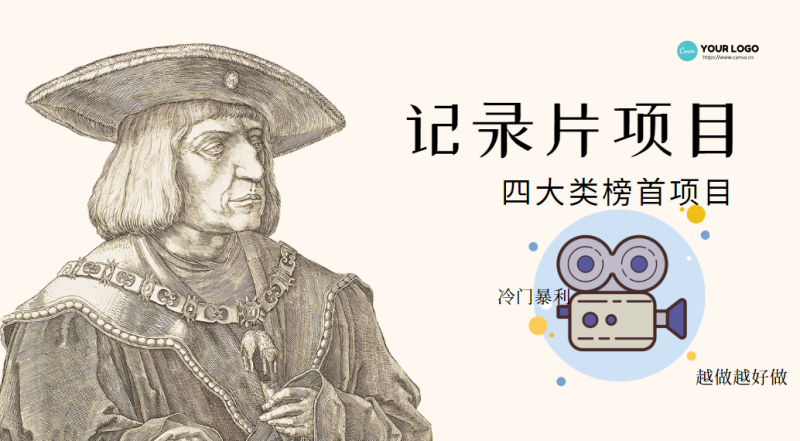 紀(jì)錄片項(xiàng)目-孩子和家長(zhǎng)冷門好項(xiàng)目-新花樣玩法-資源網(wǎng)站