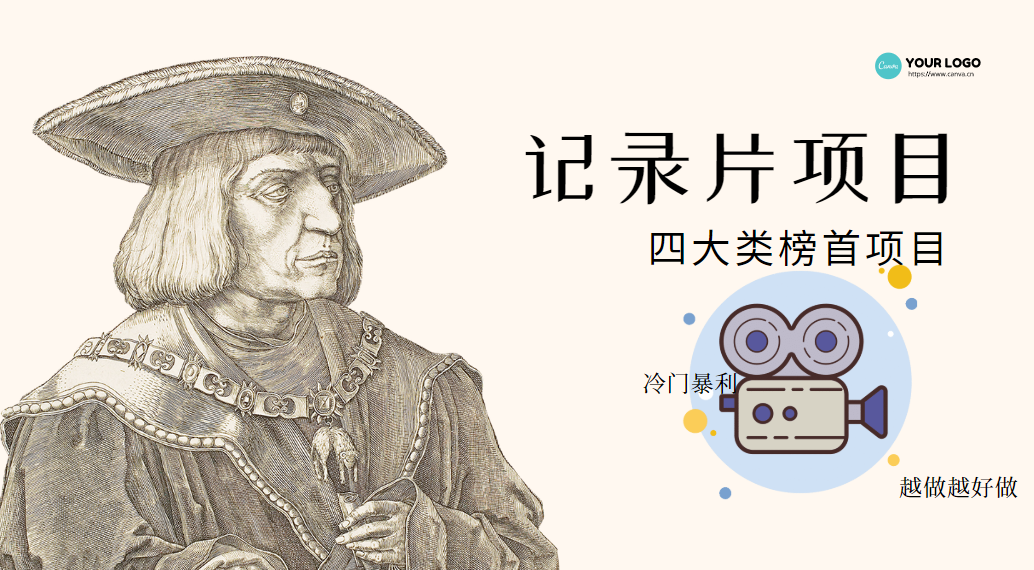 圖片[1]-紀(jì)錄片項(xiàng)目_孩子和家長(zhǎng)冷門好項(xiàng)目_新花樣玩法-愛分享資源網(wǎng)