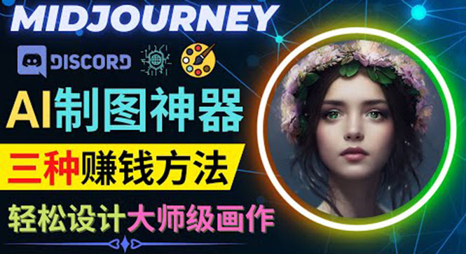 AI制圖神器Midjourney的三種賺錢方式-Midjourney的注冊和使用-資源網站