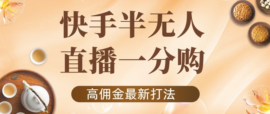 圖片[1]-快手無(wú)人一分購(gòu)項(xiàng)目_不露臉的最新電商打法-愛(ài)分享資源網(wǎng)