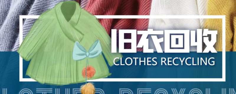 線上線下舊衣服回收項目-回收渠道-教程-資源網站