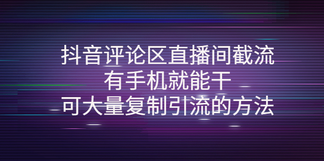 抖音直播間截流-視頻評論區引流方法-愛分享資源網