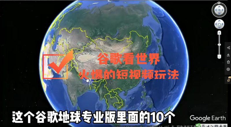 看世界用谷歌三維地圖-最新火爆短視頻玩法-資源網(wǎng)站