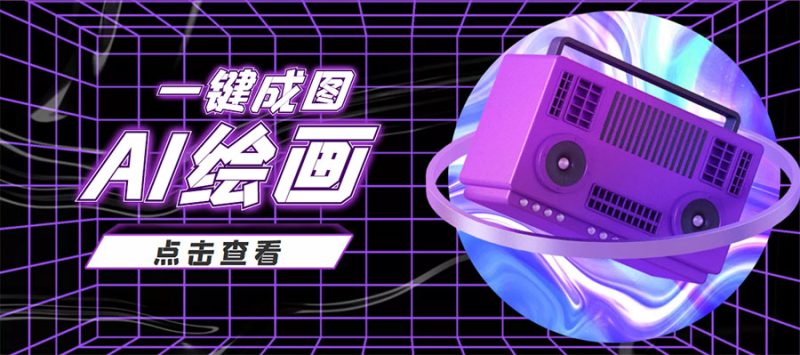 最近抖音很火的變現玩法-AI繪畫一鍵成圖-資源網站