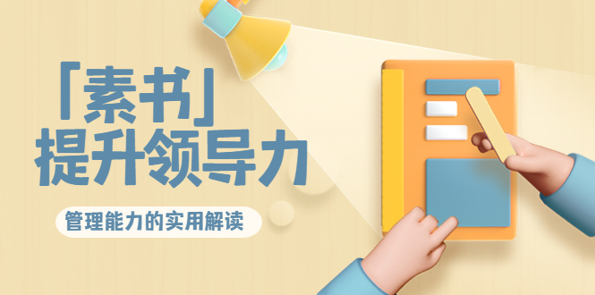 提升領導力和管理能力的實用解讀書籍-資源網(wǎng)站