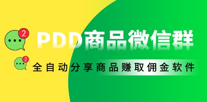 PDD商品微信群全自動軟件分享商品賺取傭金-電腦腳本-附教程-資源網站