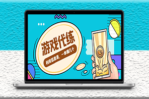 游戲代練項(xiàng)目-提供渠道和教程-變現(xiàn)多樣化-資源網(wǎng)站