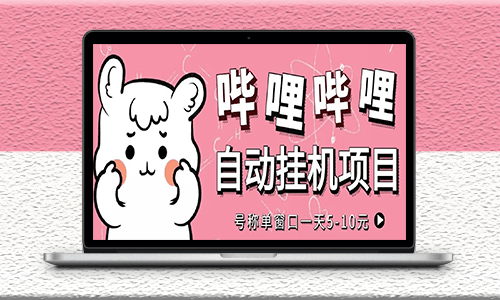 新出來的嗶哩嗶哩掛機項目_永久腳本_詳細教程-愛分享資源網-資源網站