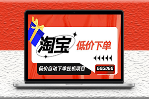 淘寶低價自動下單掛機項目-自動腳本-附教程-資源網(wǎng)站