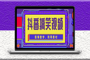 全套抖音快手搞笑短視頻制作教程-素材-資源網站