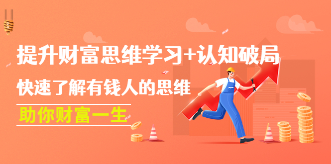 圖片[1]-了解富人思維_快速提升個人思維認知能力-愛分享資源網