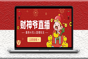 最新的直播玩法-抖音快手財神爺AI智能直播間打賞教程-資源網站