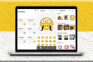 軟件Emoji表情包制作表情圖惡搞神器海量優質素材-資源網站