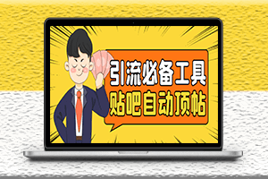 最新電腦版貼吧防刪技術-自動頂貼-發帖-引流必備-資源網站