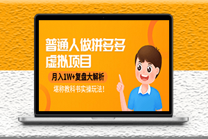 普通人如何在拼多多做虛擬項目-堪稱教科書實操玩法分享-資源網站