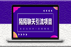 利用陌陌包裝女號引流S粉-實現(xiàn)收入-附帶定位腳本-教程-資源網(wǎng)站