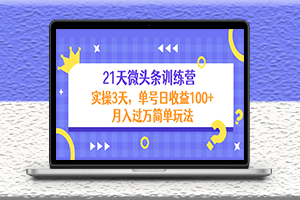 微頭條訓(xùn)練營-3天實(shí)踐-月入過萬簡單玩法-資源網(wǎng)站