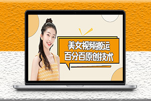 抖音快手短視頻搬運技術-百分百原創-資源網站