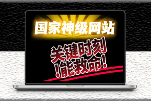 實用的寶藏網站推薦-免費分享-資源網站