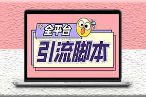 26個平臺引流腳本-功能齊全-詳細教程-資源網站