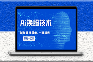 Ai變臉軟件-制作非常簡單_附帶操作步驟教程-資源網站