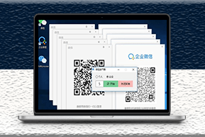 電腦端新版微信多開_支持企業微信多開登錄-資源網站