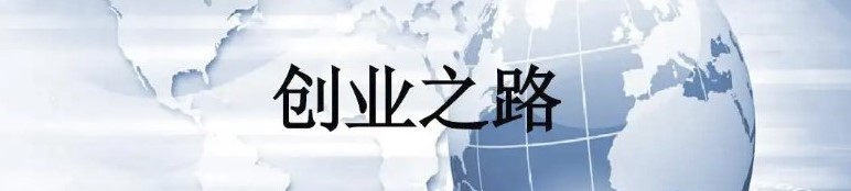 圖片[1]-避免踩坑-分享幾個創業者的套路