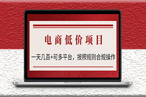 電商低價賠FU項目-按照規則合規操作-可批量-資源網站