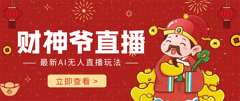 圖片[1]-最新的直播玩法-抖音快手財神爺AI智能直播間打賞教程-愛分享資源網(wǎng)