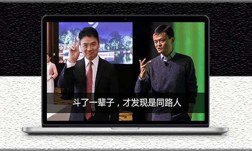 劉強東馬云放棄股權套現離場-意味著他們的時代已經落幕-資源網站