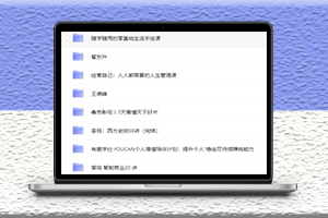 B站嗶哩嗶哩付費課程最全面的總結-資源網站