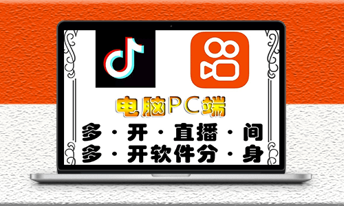 電腦pc端抖音快手obs無限多開器-不限制多開數量-資源網站