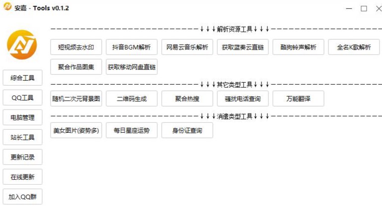 圖片[1]-安嘉Tools工具箱