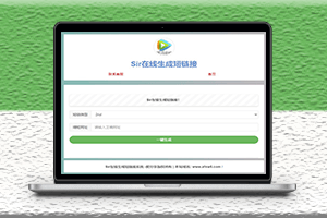 Sir在線生成短鏈接源代碼-資源網(wǎng)站
