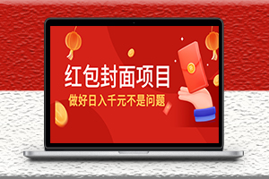 紅包封面項(xiàng)目-做好日入千元不是問題-資源網(wǎng)站
