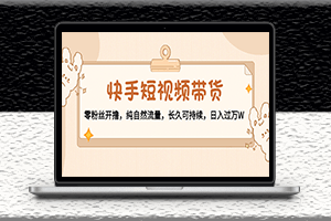 快手零粉絲-自然流量-短視頻帶貨新玩法-長久可持續(xù)-資源網(wǎng)站